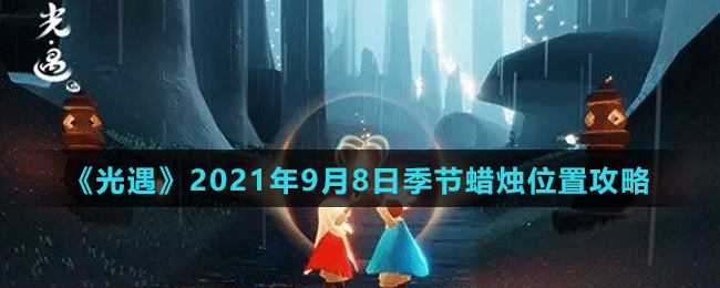 《光遇》2021年9月8日季節(jié)蠟燭位置介紹