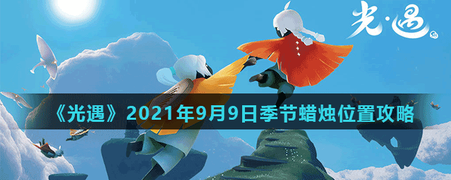 《光遇》2021年9月9日季節(jié)蠟燭位置介紹