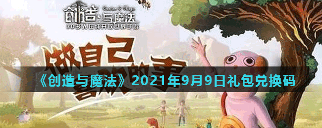 《創(chuàng)造與魔法》2021年9月9日最新禮包兌換碼