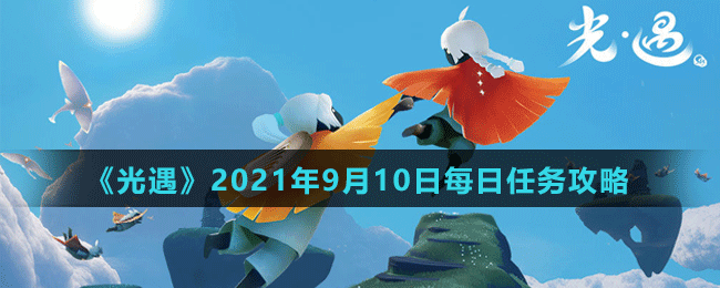 《光遇》2021年9月10日每日任務(wù)攻略