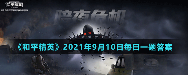 《和平精英》2021年9月10日微信每日一題答案