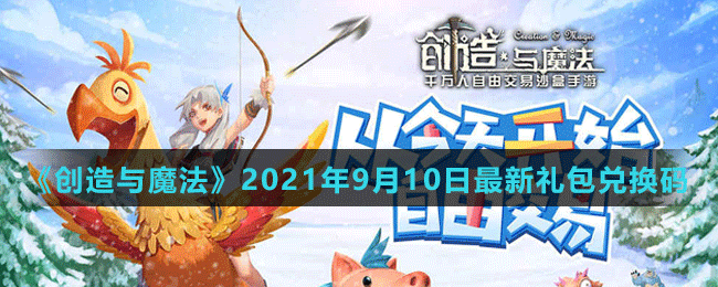 《創(chuàng)造與魔法》2021年9月10日最新禮包兌換碼