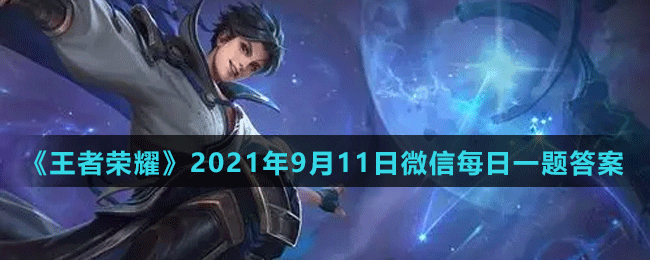 《王者榮耀》2021年9月11日微信每日一題答案