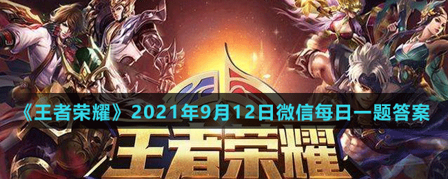 《王者榮耀》2021年9月12日微信每日一題答案