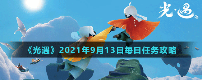 《光遇》2021年9月13日每日任務(wù)攻略