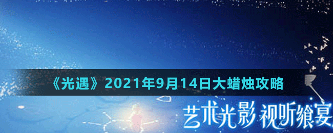 《光遇》2021年9月14日大蠟燭位置攻略