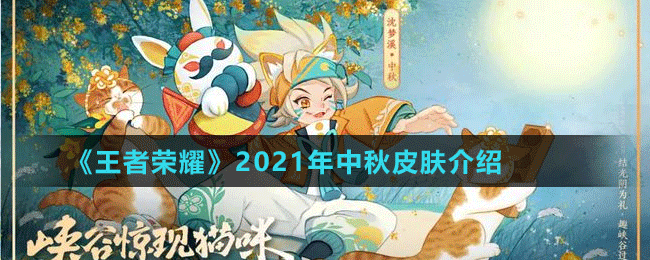 《王者榮耀》2021年中秋節(jié)皮膚介紹