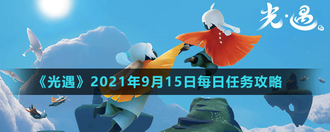 《光遇》2021年9月15日每日任務(wù)攻略