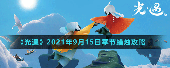 《光遇》2021年9月15日季節(jié)蠟燭位置介紹