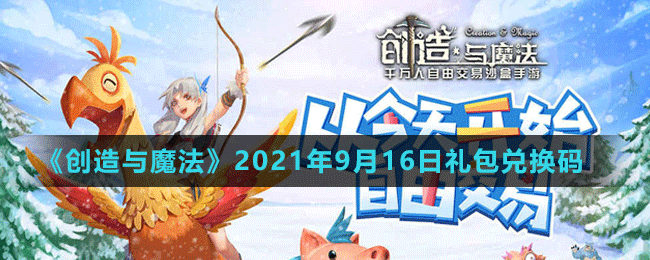 《創(chuàng)造與魔法》2021年9月16日最新禮包兌換碼