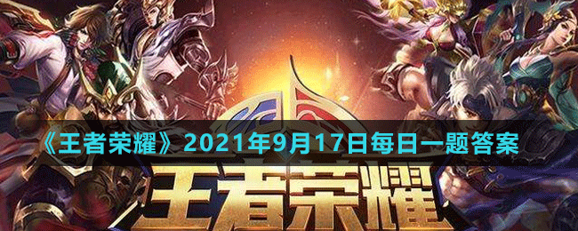 《王者榮耀》2021年9月17日微信每日一題答案