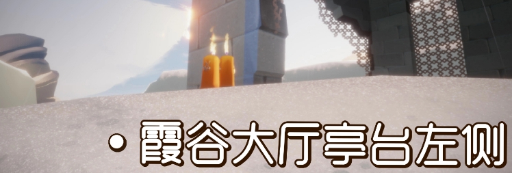 《光遇》2021年9月17日季節(jié)蠟燭位置介紹