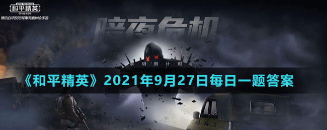 《和平精英》2021年9月27日微信每日一題答案