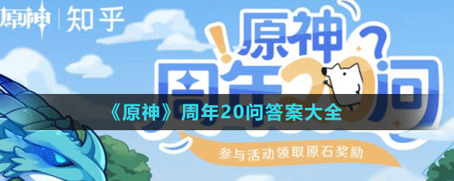 《原神》周年20問答案大全