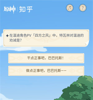 《原神》在溫迪角色PV[四方之風(fēng)]中，特瓦林對(duì)溫迪的勸誡是?