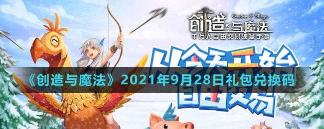 《創(chuàng)造與魔法》2021年9月28日最新禮包兌換碼