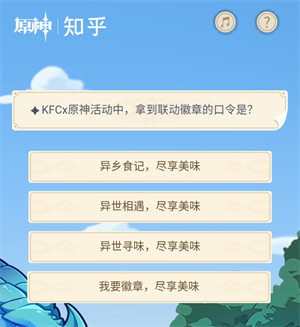 KFCx原神活動(dòng)中，拿到聯(lián)動(dòng)徽章的口令是?
