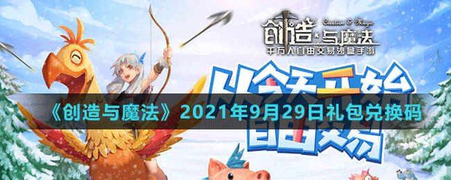 《創(chuàng)造與魔法》2021年9月29日最新禮包兌換碼