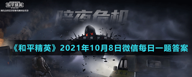 《和平精英》2021年10月8日微信每日一題答案