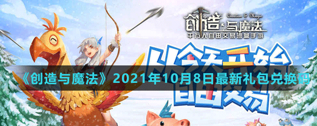 《創(chuàng)造與魔法》2021年10月8日最新禮包兌換碼