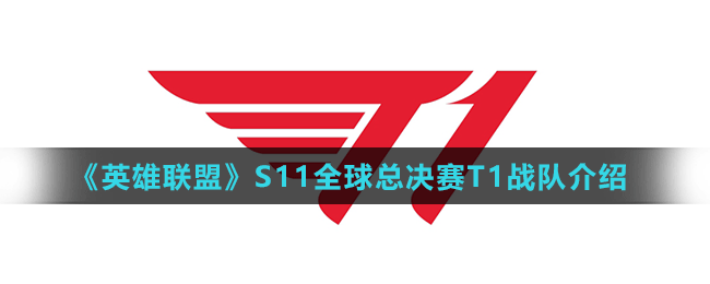 《英雄聯(lián)盟》S11全球總決賽T1戰(zhàn)隊(duì)介紹