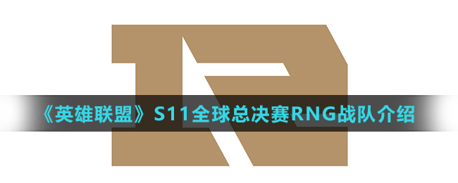 《英雄聯盟》S11全球總決賽RNG戰(zhàn)隊介紹