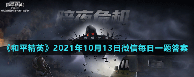 《和平精英》2021年10月13日微信每日一題答案