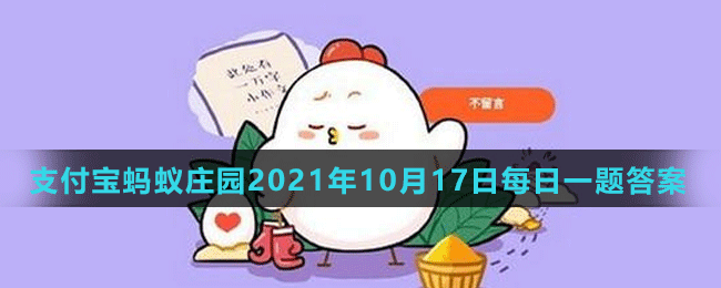 《支付寶》螞蟻莊園2021年10月17日每日一題答案