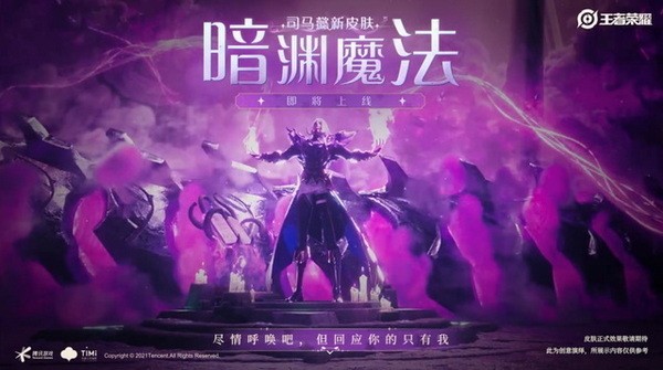 《王者榮耀》司馬懿-暗淵魔法水價格介紹