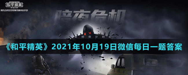 《和平精英》2021年10月19日微信每日一題答案