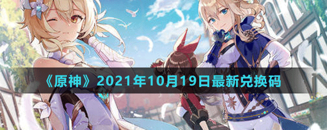 《原神》2021年10月19日最新兌換碼