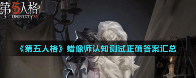 《第五人格》蠟像師認(rèn)知測試正確答案匯總