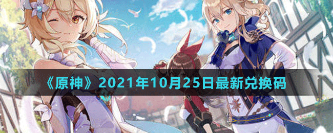 《原神》2021年10月25日最新兌換碼