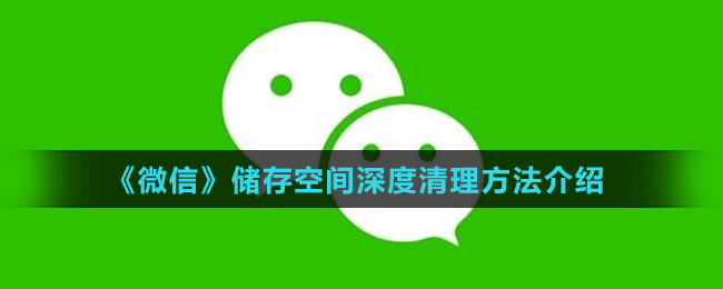 《微信》儲(chǔ)存空間深度清理方法介紹