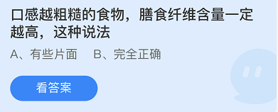 《支付寶》螞蟻莊園2021年10月27日每日一題答案