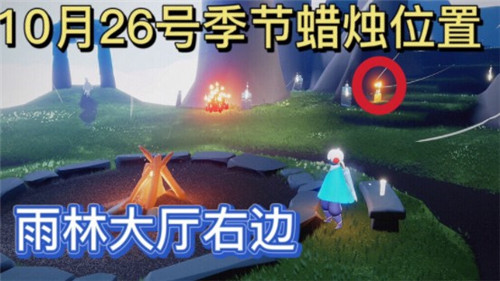 《光遇》2021年10月26日季節(jié)蠟燭位置介紹