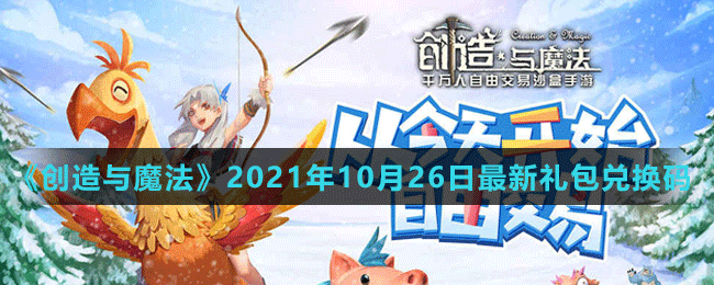 《創(chuàng)造與魔法》2021年10月26日最新禮包兌換碼