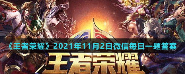 《王者榮耀》2021年11月2日微信每日一題答案