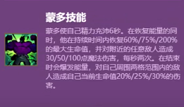 《云頂之弈手游》S6賽季蒙多技能介紹