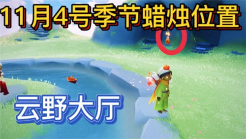 《光遇》2021年11月4日季節(jié)蠟燭位置介紹