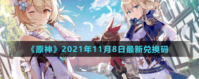 《原神》2021年11月8日最新兌換碼