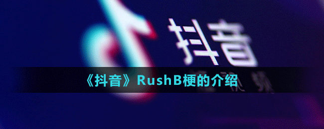 《抖音》RushB梗的介紹