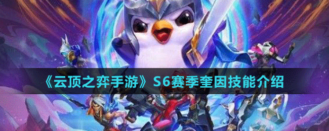 《云頂之弈手游》S6賽季奎因技能介紹