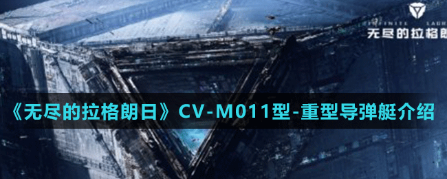 《無盡的拉格朗日》CV-M011型-重型導(dǎo)彈艇介紹