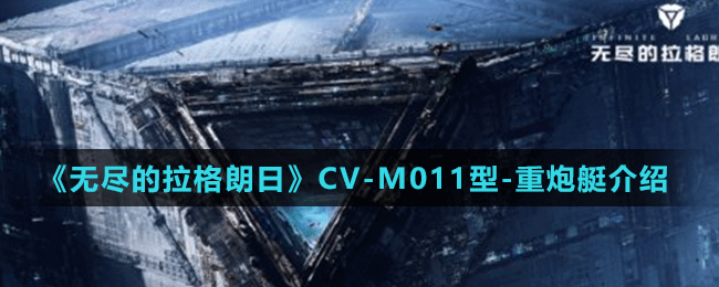 《無盡的拉格朗日》CV-M011型-重炮艇介紹