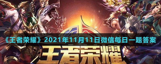 《王者榮耀》2021年11月11日微信每日一題答案