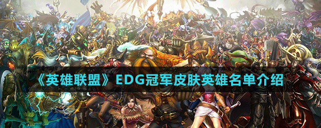 《英雄聯盟》EDG冠軍皮膚英雄名單介紹