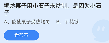 《支付寶》螞蟻莊園2021年11月13日每日一題答案（2）