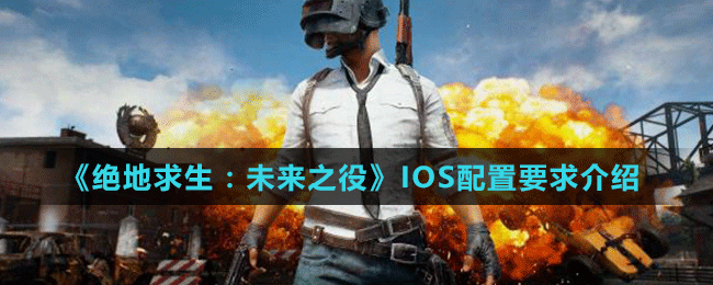 《絕地求生：未來之役》IOS配置要求介紹