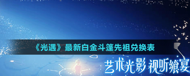 《光遇》最新白金斗篷先祖兌換表